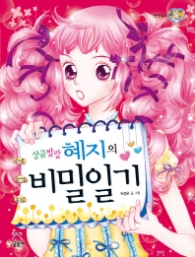 상큼발랄 혜지의 비밀일기(텐텐북스7)